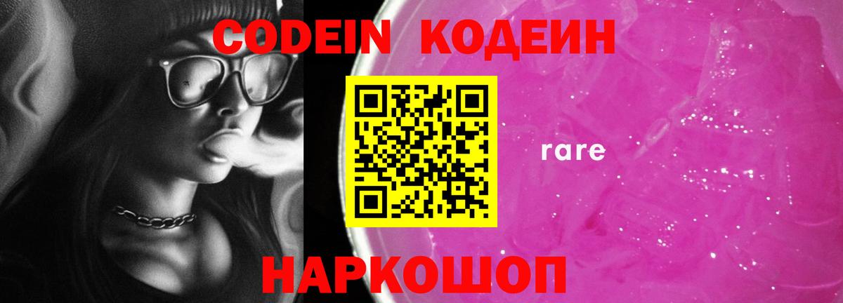 Codein Purple Drank  Вход с VPN  Благовещенск  Кодеиновый сироп Lean напиток Lean (лин) 
